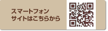 スマートフォンサイトはこちら